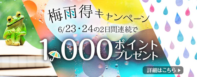 6月1,000PTバックCP